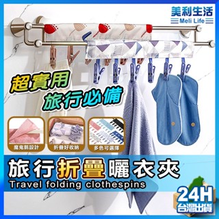 【靠它讓衣櫃更整齊】旅行衣架 曬衣夾 旅行曬衣夾 現貨 露營衣架 晾衣夾 布衣架 旅行晾衣夾 布衣夾 曬衣架【SL】
