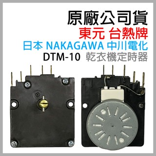 東元 臺熱牌 乾衣機 定時器 DTM-10 臺熱 烘衣機 計時器 TCD-4.5NS 5.5NS 3.0ES 7.0RJ