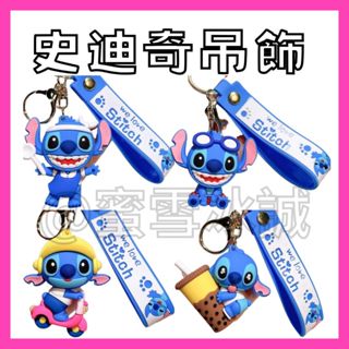 【蜜雪冰誠】J2現貨 2024史迪奇史迪仔鑰匙圈 包包機車 零錢包 鑰匙扣掛件 可愛Q版 男生女生 立體公仔禮物
