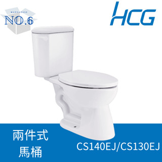 HCG 和成 兩件式馬桶 CS140EJ CS130EJ 現貨 (臺中 彰化限定)