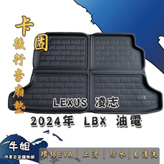牛姐汽車購物【凌志 LEXUS 2024年 LBX 卡固後行李廂墊 專車專用】㊣臺灣製㊣ 防水 防汙 轎車