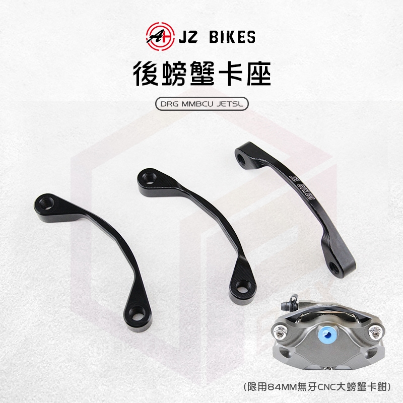 JZ 傑能 大螃蟹卡座 大螃蟹 卡鉗座 後卡座 CNC 鋁合金 適用 DRG 龍 MMBCU 曼巴 JETSL SL+