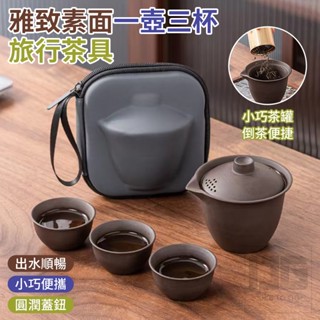 雅緻素面一壺三杯旅行茶具【寶包老闆】24h臺灣速發 旅行茶具組 茶具隨身包 便攜式茶具 戶外泡茶具 泡茶組 茶具送禮