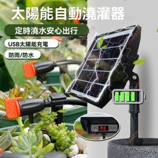 廠商 特銷 太陽能家用自動定時澆水器 灌溉噴淋出差懶人 陽臺植物花盆澆花神器 澆水器 自動灑水 自動澆花 自動澆水器