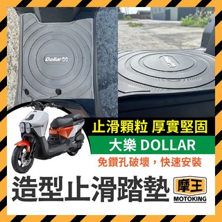 摩王👑光陽 大樂 125 150 Dollar 腳踏墊 踏墊 機車腳踏墊 排水腳踏墊 大樂改裝 大樂踏墊