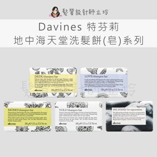 立坽 Davines特芬莉 洗髮皂 四季活力洗髮餅 甜愛柔潤洗髮餅 甘露水潤洗髮餅 羽露輕柔洗髮餅 全能潔淨皂