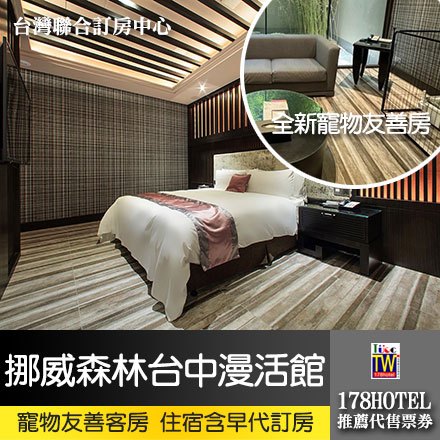 挪威森林MOTEL-台中漫活館．寵物友善客房住宿 3980元(含早餐)代訂房►新裝修寵物房