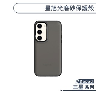 Dapad 三星 星旭光磨砂保護殼 A15 A25 S23 Ultra 手機殼 防摔殼 透明殼 保護套 手機套