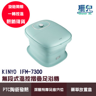 KINYO 耐嘉 無段式溫控摺疊足浴機 IFM-7300 泡腳桶 SPA 恆定溫暖水溫 PTC陶瓷發熱 藥草盒 足底按摩