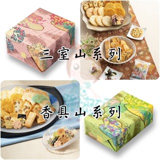 季節限定 日本 小倉山莊 三室山/香具山 仙貝米果禮盒 送禮 過年賀禮 新年 伴手禮 餅乾 零食【美麗密碼】有發票