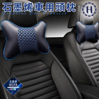 臺灣現貨（隔日出貨）【Hilton 希爾頓】石墨烯車用頭枕 車用靠枕 汽車頭枕 護頸枕 藍灰色 B0113