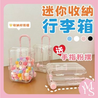 【臺灣現貨秒發】(贈手指粉撲) 創意迷你型李箱 收納盒 行李箱 收納 行李箱收納盒 手指粉撲 小物 可愛 收藏 搭配
