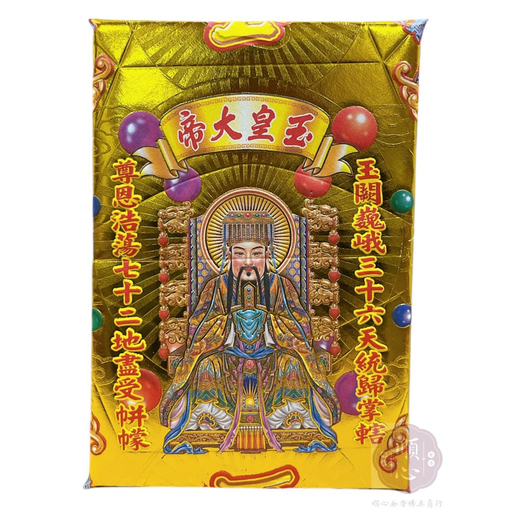 【順心】玉皇大帝 金磚 玉皇上帝 金紙磚 天公金 金磚金紙 玉皇金磚 拜拜用品 金紙