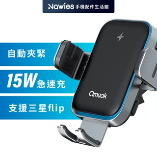 【amuok】全自動車載支架 15W 無線充電 車架 車用支架 充電支架 車架