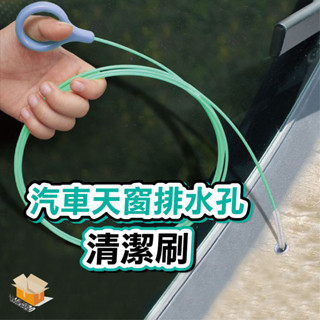 【臺灣現貨】汽車天窗排水孔清潔刷 汽車天窗排水孔疏通器 管道通用清潔刷疏通器 通水管神器 通水管疏通 排水孔疏通器