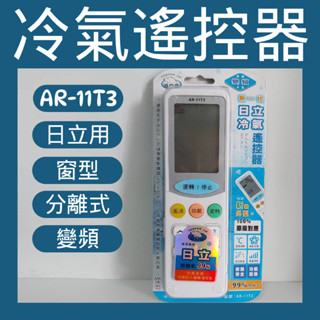 💗新莊實體門市💗HITACHI 日立 冷氣遙控器 AR-11T3 窗型 分離式 變頻 同原廠模 [全系列適用]