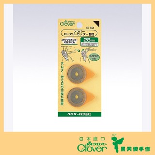 【黑天使手作】 Clover 可樂牌 藍柄輪刀 輪刀片 切割器替刃 28mm 57504 57-504 日本原裝