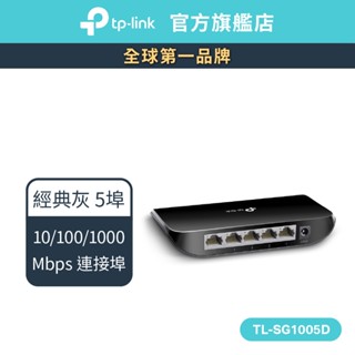 TP-Link 網路交換器 TL-SG1005D 5埠Gigabit桌上型交換器