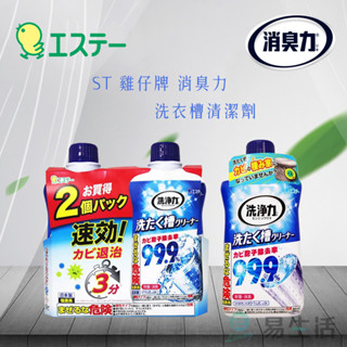【易生活】ST 雞仔牌洗衣槽清潔劑 99.9% 快速清潔 除菌 消臭 洗衣機 一罐/兩罐裝 便宜 現貨