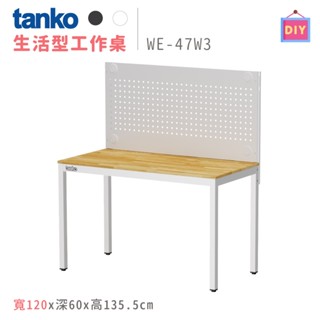 天鋼 WE-47W3 白色 寬120公分 鋼製 書桌 電腦桌 工作桌 辦公桌 多功能桌 原木桌 洞洞板書桌 工作室 桌子