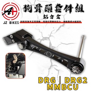 傑能 JZ｜MMBCU 狗骨頭 吊架 狗骨頭套件 車身吊架 適用於 DRG DRG2 2.0 曼巴 龍二 龍2 158