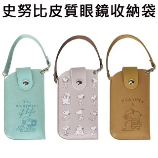 史努比 皮質 眼鏡收納袋 可掛包包 隨身眼鏡袋 眼鏡盒 眼鏡收納 票卡夾 Snoopy PEANUTS