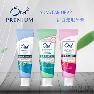 【易生活】日本三詩達 SUNSTAR ORA2 純淨牙膏 潔白無瑕 清香薄荷 淨白無瑕牙膏 璀璨亮白