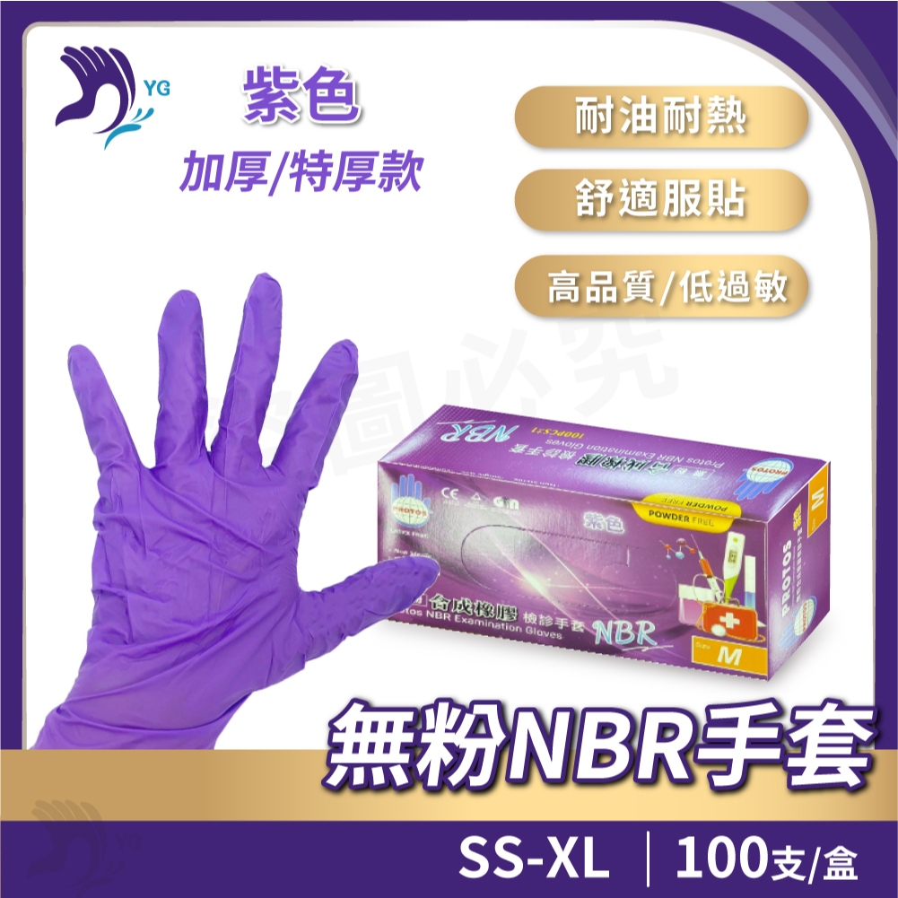 🔥《現貨免運+紙本發票》高CP值！多倍NBR手套 SGS認證 紫色特厚款 Protos多倍 合成橡膠檢診手套 食品 醫療