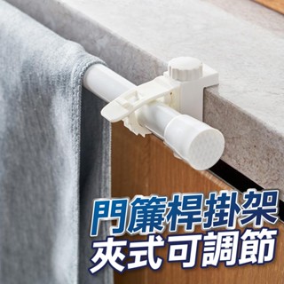 【U-mop】夾式 可調節 門簾桿固定夾 伸縮桿固定器 門簾桿支撐架 窗簾桿支撐架 門簾桿掛勾 伸縮桿掛勾