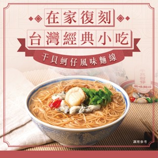 【老媽拌麵】幹貝蚵仔風味麵線 97g/碗【遊戲兌換使用】（＊有效期至2025/10/23）