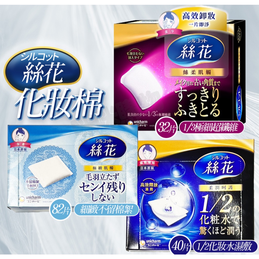 咪咪🌸絲花化妝棉 絲柔肌觸 極致肌觸 潤澤化妝棉40片(80張)濕敷化妝棉 ½ 化妝水 化妝棉 卸妝棉 日本化妝棉