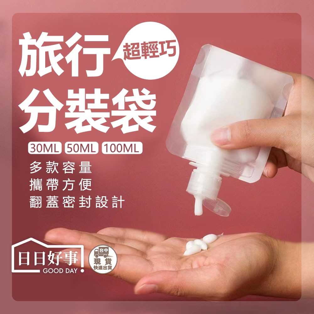 現貨！快速出貨！旅行分裝袋 一次性分裝袋 分裝袋 分裝萬用袋 輕巧分裝袋 化妝品乳液分裝袋子 液體分裝袋 透明分裝袋