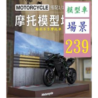 【三峽好吉市】1 :12模擬合金摩托車場景模型場景 玩具機車擺件展示收藏禮物 摩托車模型場景 模型車場景裝飾 模型展示背