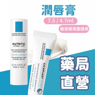 【禾坊藥局】理膚寶水 全面修復潤唇膏 7.5ml/滋養修護潤唇膏 4.7ml 護唇膏 LA ROCHE-POSAY