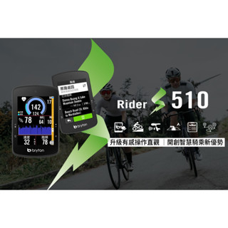 BRYTON Rider S510 全新S系列效能款專業GPS碼錶 2.8吋螢幕 30小時續航【飛輪單車】