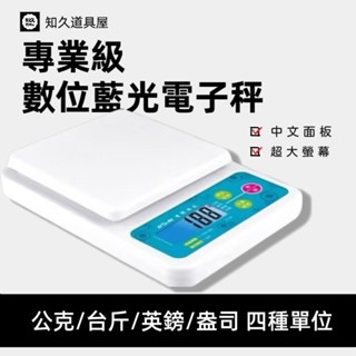 【知久道具屋】PT-145A 專業級數位藍光電子秤(白色)