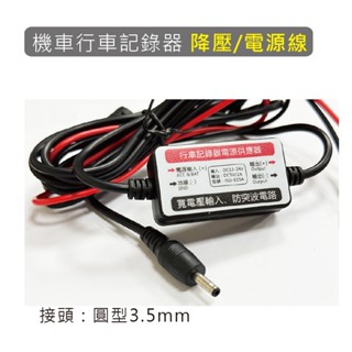 機車 摩托車 降壓線 電源線接頭 : 圓型3.5mm 12V-24V 5V-2A鏈接線 機車行車記錄器專用