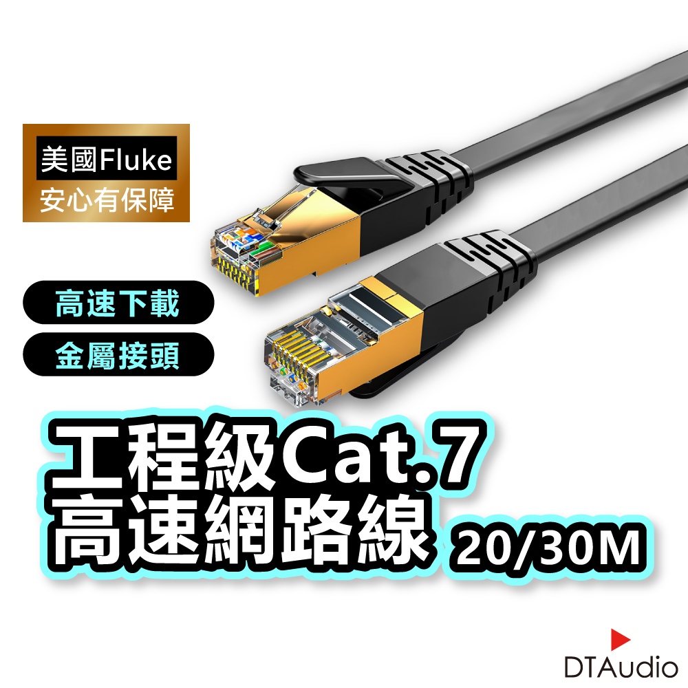 DTAudio 20/30M Cat.7 高速網路線 Cat7 網路線 高速網路線 分享器 數據機 機上盒 聆翔旗艦店