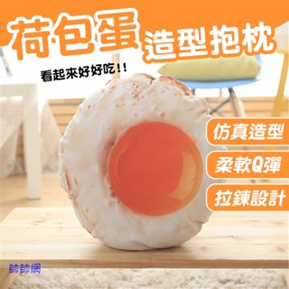 ☆當日出貨☆ 荷包蛋抱枕 創意 可拆洗 坐墊靠墊 午安枕 生日禮物 聖誕節 旅遊 頸枕 居家 沙發 靠墊 情人節 A83