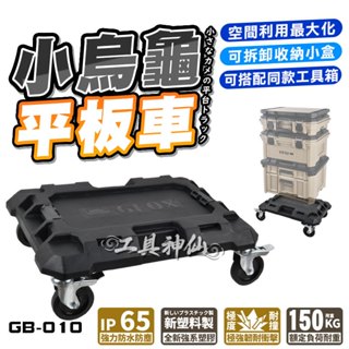 工具神仙 GFOX GB-010 小烏龜 平板車 系統工具箱 GB-006 堆疊工具箱 收納箱 工具箱配件 拖車工具箱