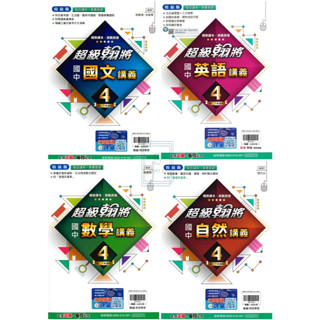 🆕最新版《翰林出版》國中 超級翰將講義(4) 8年級(113下) 國文/英語/數學/自然🥇速配購🥇