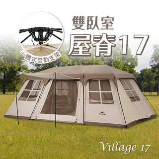露營店 屋脊17 臺灣出貨 Naturehike 挪客 NH Village 17 帳篷 雙臥室 自動帳 露營 戶外