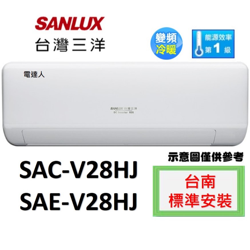 【台南標準安裝+好禮優惠】三洋新款SAE-V28HJ/SAC-V28HJ變頻冷暖.SAC-V28HG/SAE-V28HG