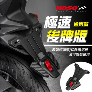 KOSO JETS 土除 擋泥板 後土除 反光片 極速後牌板 短牌架 適用 Force JETS 勁戰 雷霆S BWS