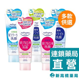 KOSE Softymo 絲芙蒂 洗顏霜 150g 玻尿酸／膠原蛋白彈力／嫩白 【新高橋藥局】多款供選｜公司貨