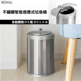 【現貨】9L 智慧感應式垃圾桶 左右橫開式 紅外線自動感應 不鏽鋼 日本人氣商品【雪花村】