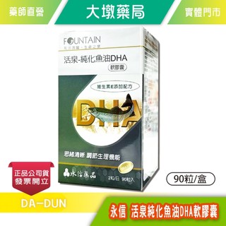 永信 活泉-純化魚油DHA軟膠囊 90粒/盒 台灣公司貨》大墩藥局