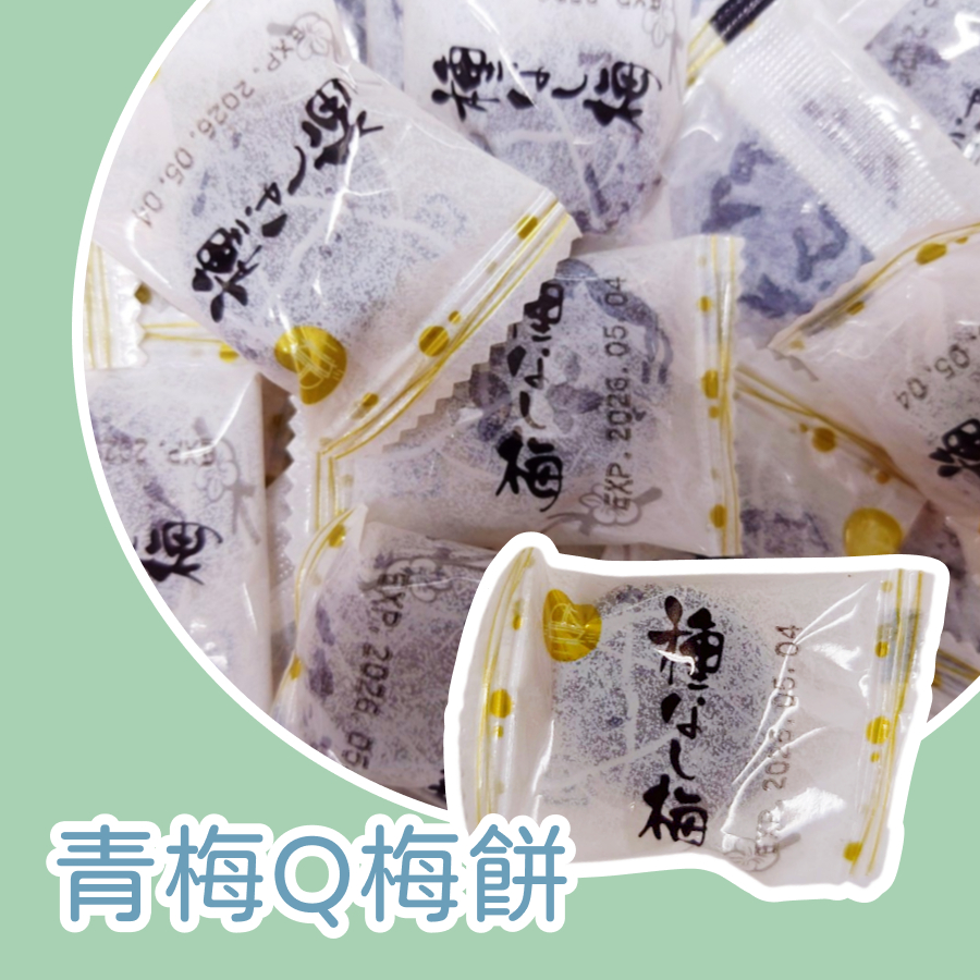 【上欣食品】日式Q梅餅  青梅Q脆梅餅 無籽梅肉 Q梅 青梅 脆梅 梅餅 香Q梅餅 蜜餞 獨立包裝 無籽梅餅