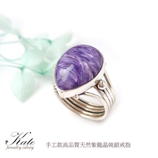 簡約貴氣天然紫龍晶純銀戒指 查羅石 濃豔潤美 帝王艷紫色 紫龍晶戒指 正能量 療癒石/生日禮物情人禮/KATE銀飾