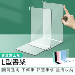【L型書架】書桌書架 書桌置物架 L型書擋 桌上收納 透明書架 書擋架 書本收納 桌面書擋